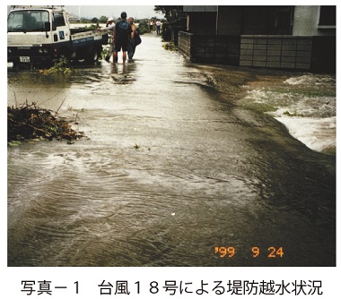 写真1　台風１８号による堤防越水状