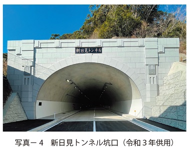 写真4　新日見トンネル坑口（令和３年供用）