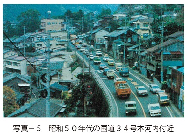 写真5　昭和５０年代の国道３４号本河内付近
