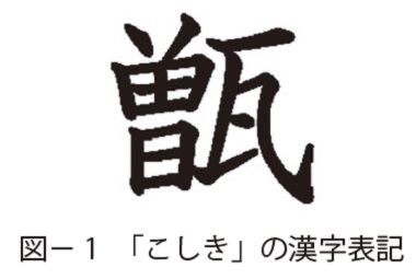 図－ 1　「こしき」の漢字表記は「曽」に「瓦」
