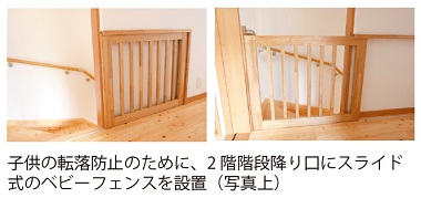 子供の転落防止のために、2 階階段降り口にスライド式のベビーフェンスを設置（写真上）