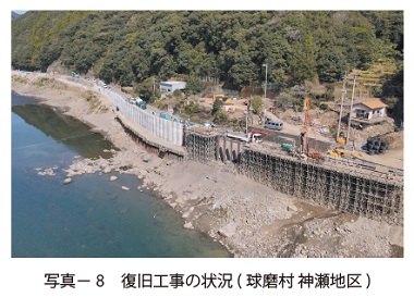 写真8　復旧工事の状況 (球磨村 神瀬地区)