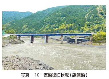 写真10　仮橋復旧状況 (鎌瀬橋)