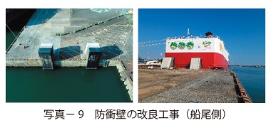 写真9　防衝壁の改良工事（船尾側）