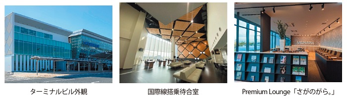 写真　左からターミナルビル外観、国際線搭乗待合室、Premium Lounge「さがのがら。」