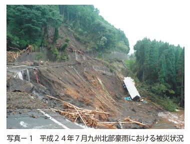 写真1　平成２４年７月九州北部豪雨における被災状況