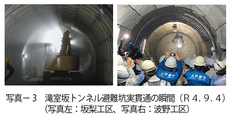 写真3　滝室坂トンネル避難坑実貫通の瞬間（Ｒ４. ９. ４）　（写真左：坂梨工区、写真右：波野工区）