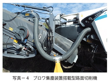 写真4　ブロワ集塵装置搭載型路面切削機