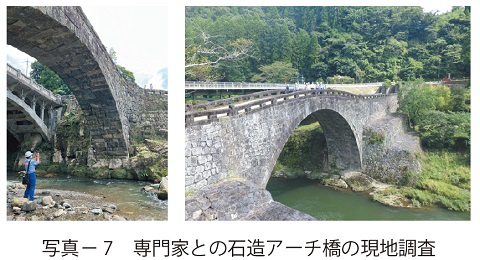 写真7　専門家との石造アーチ橋の現地調査