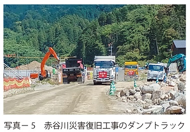 写真5　赤谷川災害復旧工事のダンプトラック