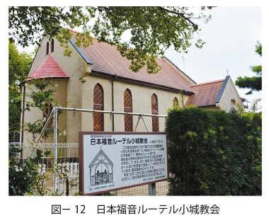 図12　日本福音ルーテル小城教会