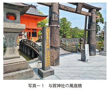 写真1　与賀神社の萬歳橋