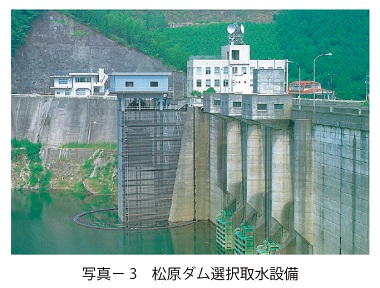 写真3　松原ダム選択取水設備