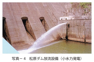 写真4　松原ダム放流設備（小水力発電）
