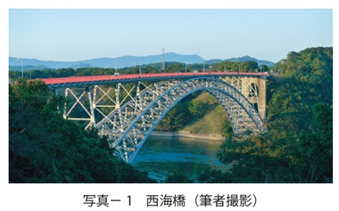 写真1　西海橋（筆者撮影）