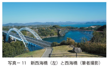 写真11　新西海橋（左）と西海橋（筆者撮影）