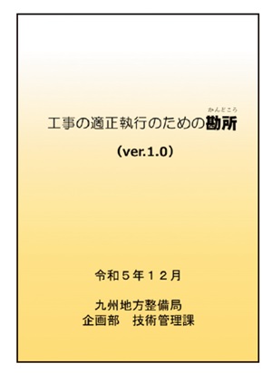 図2.1　工事の適正執行のための勘所 表紙