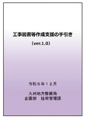 図4.1　工事図書等作成支援の手引き表紙