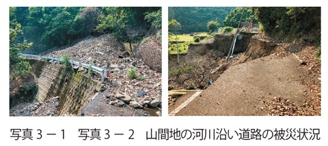 写真3 － 1、写真3 － 2　山間地の河川沿い道路の被災状況