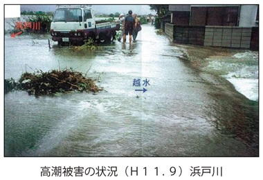 図　高潮被害の状況（Ｈ１１. ９）浜戸川