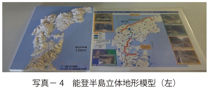 写真4　能登半島立体地形模型（左）