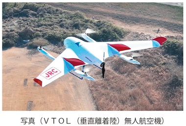 写真（ＶＴＯＬ（垂直離着陸）無人航空機）