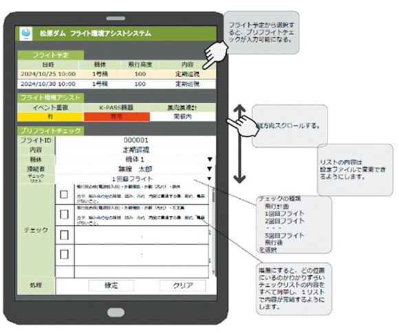 フライト環境アシストシステム　タブレット画面