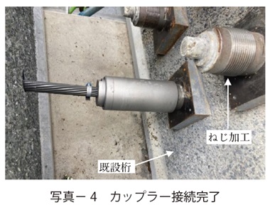 写真4　カップラー接続完了