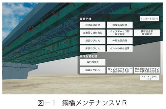 図1　鋼橋メンテナンスＶＲ