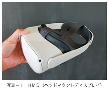 写真1　ＨＭＤ（ヘッドマウントディスプレイ）