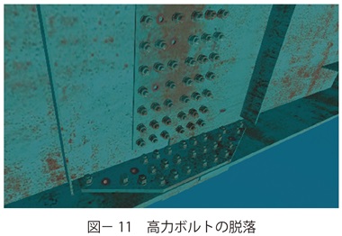 図11　高力ボルトの脱落