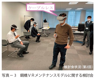 写真3　鋼橋ＶＲメンテナンスモデルに関する検討会