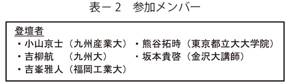 表2　参加メンバー