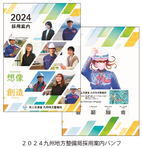 図-２０２４九州地方整備局採用案内パンフ