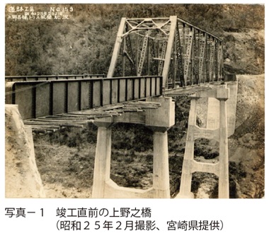写真1　竣工直前の上野之橋 （ 昭和２５年２月撮影、宮崎県提供）