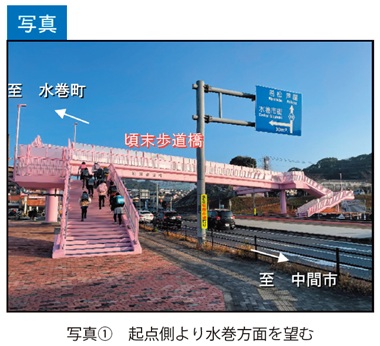 写真1　起点側より水巻方面を望む