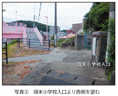写真2　頃末小学校入口より西側を望む