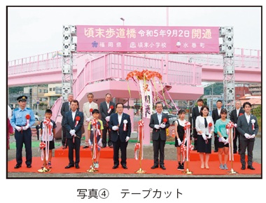 写真4　テープカット09-05