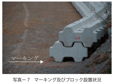 写真7　マーキング及びブロック設置状況