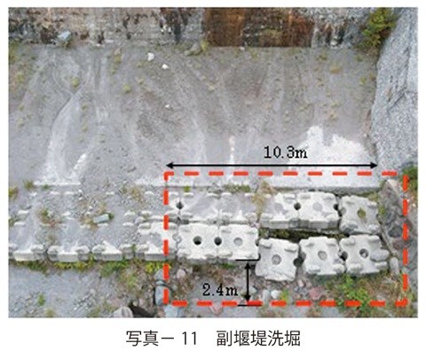写真11　副堰堤洗堀