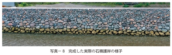 写真8　完成した実際の石積護岸の様子