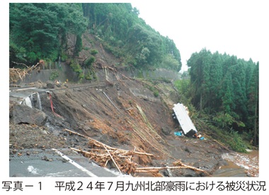 写真1　平成２４年７月九州北部豪雨における被災状況