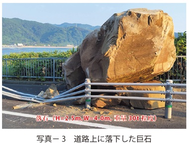 写真3　道路上に落下した巨石
