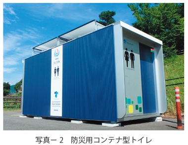 写真2　防災用コンテナ型トイレ