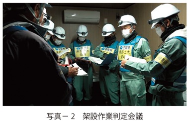 写真2　架設作業判定会議