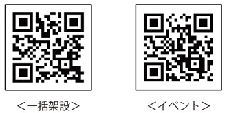 一括架設とイベントの動画QRコード