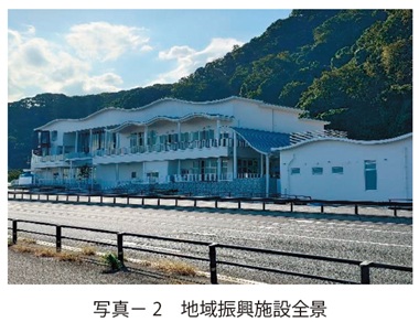 写真2　地域振興施設全景