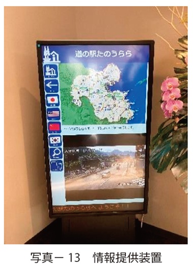 写真13　情報提供装置