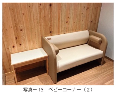 写真15　ベビーコーナー（２）
