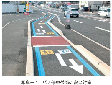 写真4　バス停車帯部の安全対策